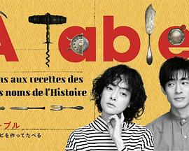 à Table！～跟著古代食譜學(xué)做菜～