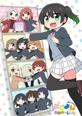 Love Live！虹咲學(xué)園學(xué)園偶像同好會(huì)四格漫