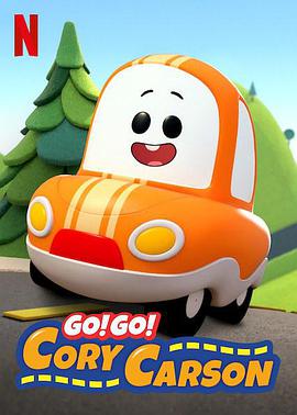 Go！Go！小小車向前沖第一季