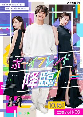 男友降臨！