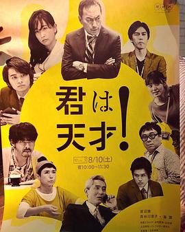 你是天才！?渡邊謙的喜劇挑戰(zhàn)~