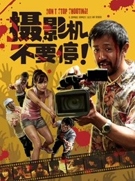 攝影機(jī)不要停！