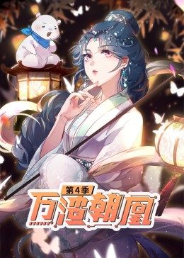 動(dòng)態(tài)漫畫·萬渣朝凰 第四季