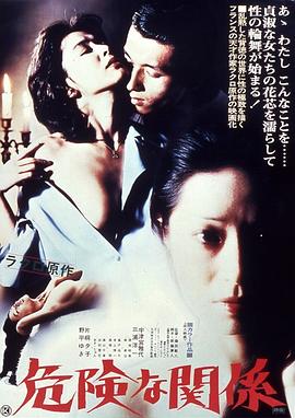 危險的關(guān)系1978
