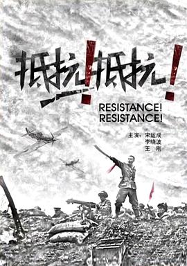 抵抗！抵抗！
