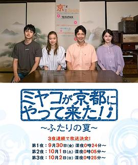 京來京都了！～兩個(gè)人的夏天～