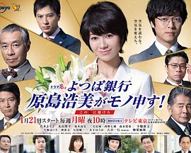 四葉銀行原島浩美有異議！～把賭注壓在她身上～