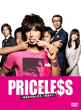 PRICELESS：有才怪，這樣的東西！
