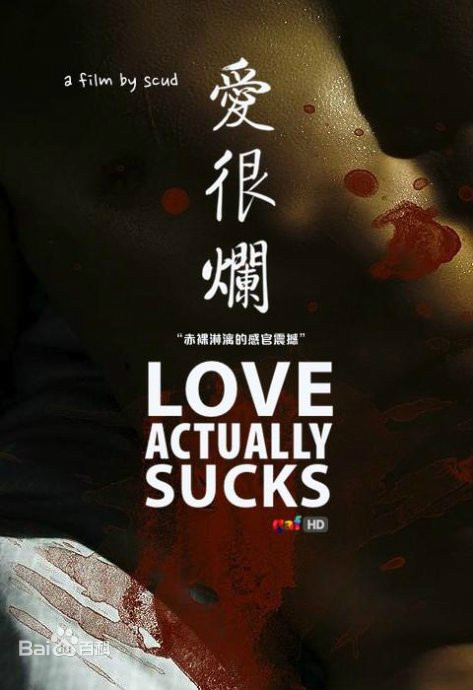 愛很爛