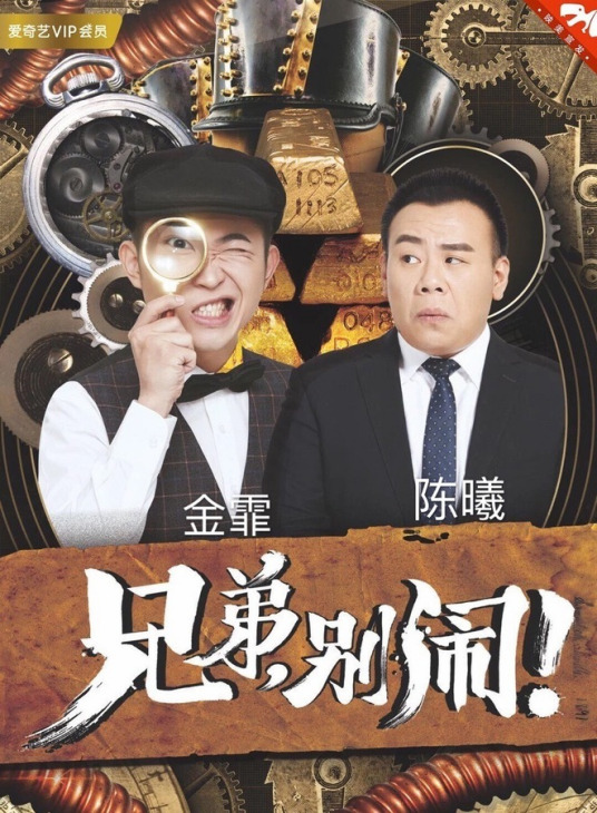 兄弟，別鬧！2018