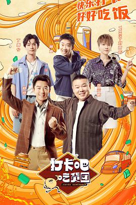 打卡吧！吃貨團(tuán)