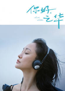 你好，之華
