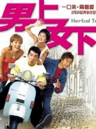 男上女下（粵語(yǔ)）