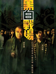黑白戰(zhàn)場(chǎng)（粵語(yǔ)）