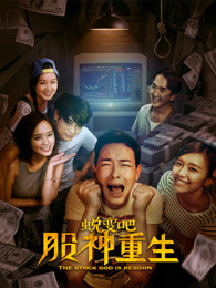 蛻變吧，股神重生