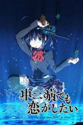 中二病也要談戀愛！