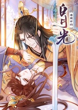 動(dòng)態(tài)漫畫(huà)·傳聞中的白月光