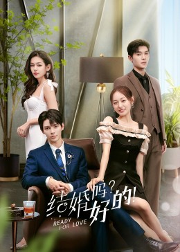 結(jié)婚嗎？好的！