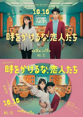別穿越時(shí)空了，戀人們
