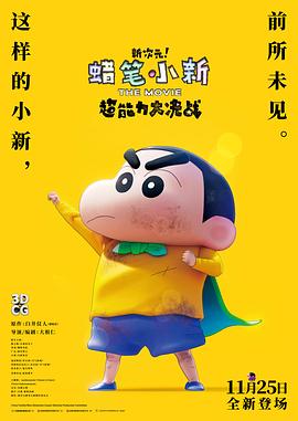 蠟筆小新：新次元！超能力大決戰(zhàn)