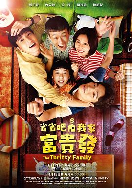 省省吧！我家富貴發(fā)