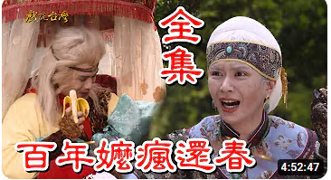 戲說(shuō)臺(tái)灣之百年嫲瘋還春