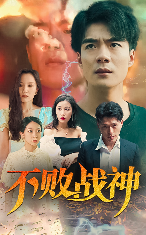 不敗戰(zhàn)神