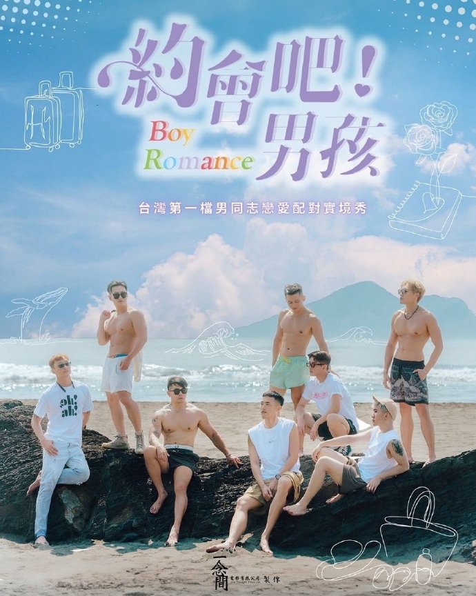 約會吧！男孩