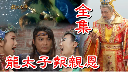 戲說(shuō)臺(tái)灣之龍?zhí)訄?bào)親恩