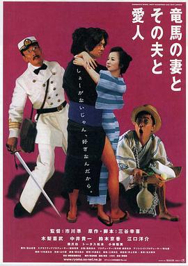 坂本龍馬，他的太太和她的情人