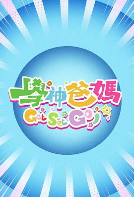 學(xué)神爸媽Get Set Go！