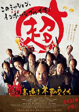 超高速！參勤交代