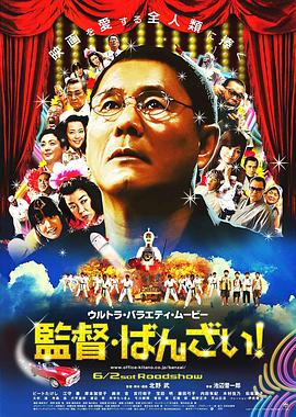 導(dǎo)演萬歲！