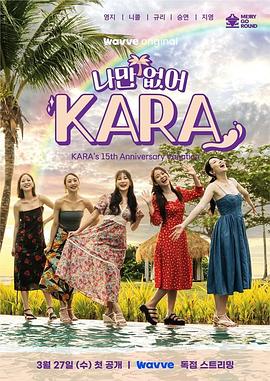 只有沒有我，KARA