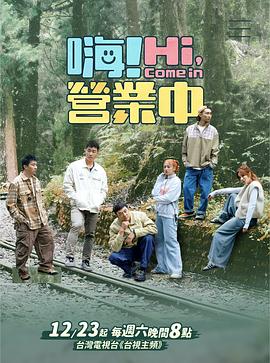 嗨！營業(yè)中第三季