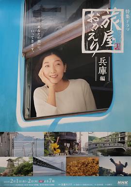 歡迎回來，旅人「長野篇」「兵庫篇」