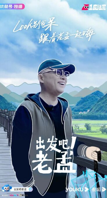 出發(fā)吧！老孟