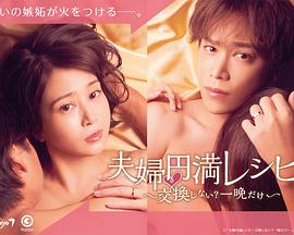 夫婦圓滿秘訣～不交換嗎？僅此一晚～
