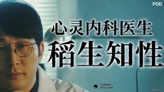 心霊內科醫(yī)稲生知性