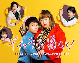胖子、愛情和錯(cuò)誤！