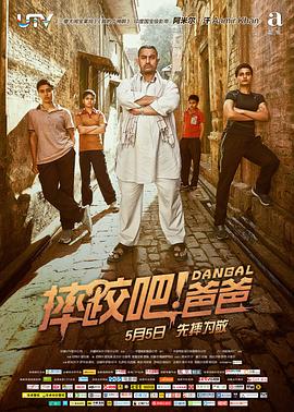 摔跤吧！爸爸(普通話版)