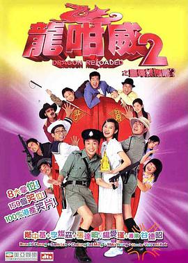 龍咁威2之皇母娘子軍呢？粵語(yǔ)