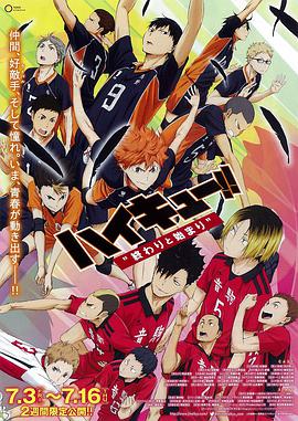 排球少年劇場版：結(jié)束與開始