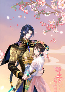郡主穩(wěn)住，人設(shè)不能崩