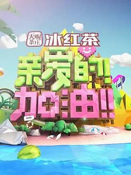 親愛(ài)的！加油！