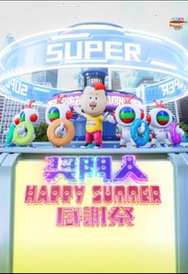 獎(jiǎng)門人Happy Summer感謝祭
