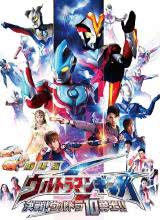 銀河奧特曼S劇場版： 決戰(zhàn)！奧特10勇士！