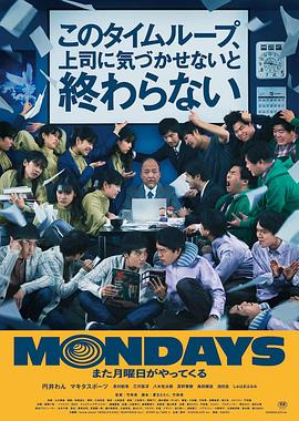 MONDAYS如果不讓上司注意到這個時間循環(huán)就無法結束