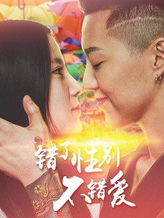 錯(cuò)了性別不錯(cuò)愛