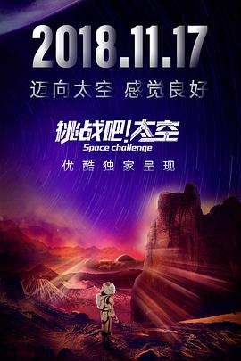 挑戰(zhàn)吧！太空